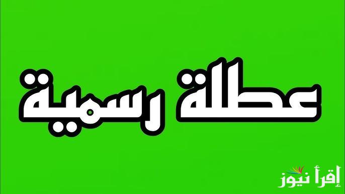 الأمانة العامة توضح.. هل غدا عطلة رسمية العراق 2024 وجدول العطلات الرسمية للطلاب والعاملين فى القطاعين العام والخاص