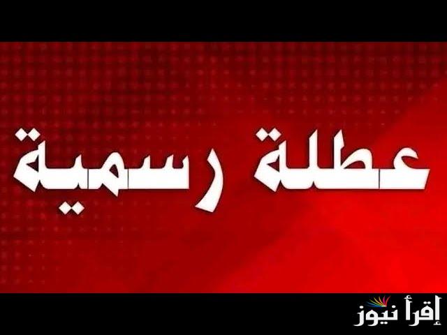 الأمانة العامة توضح .. هل غدا عطلة رسمية العراق 2024؟؟ وجدول العطلات الرسمية للعام الجديد