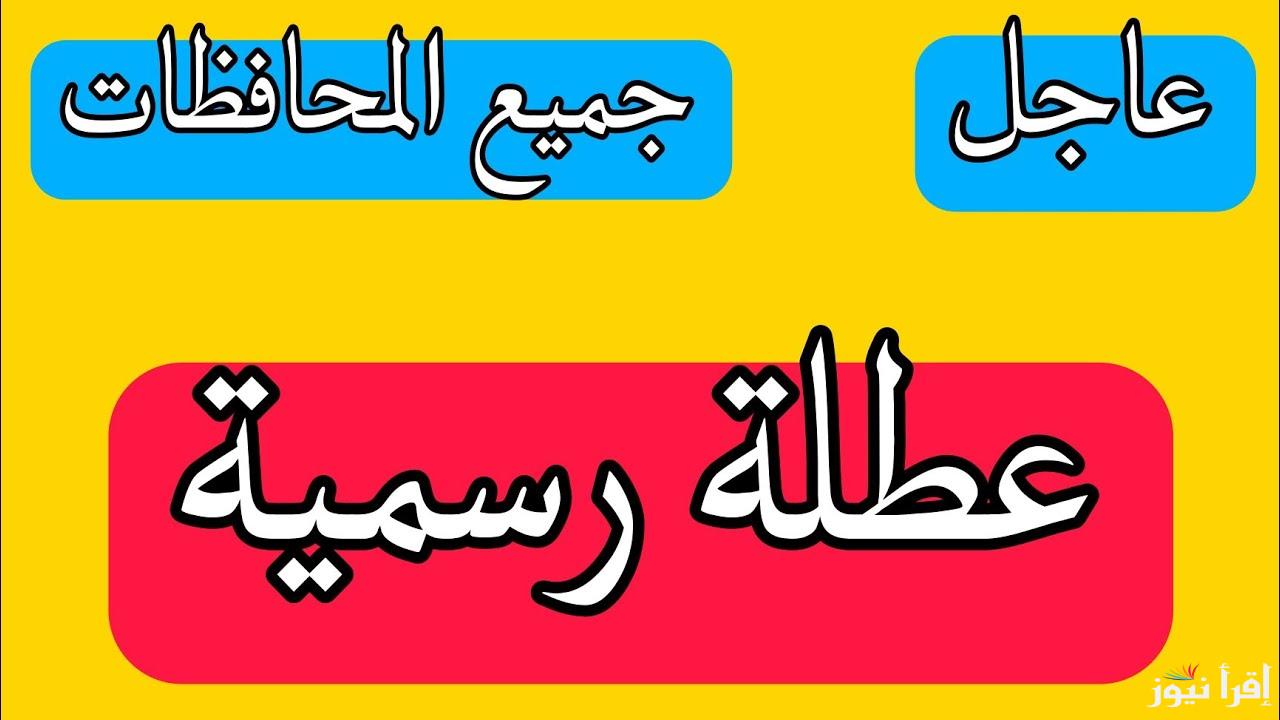 رسمياً ..هل غدا عطلة رسمية العراق 2024؟؟ وفقاً لقرارات الأمانة العامة لمجلس الوزراء