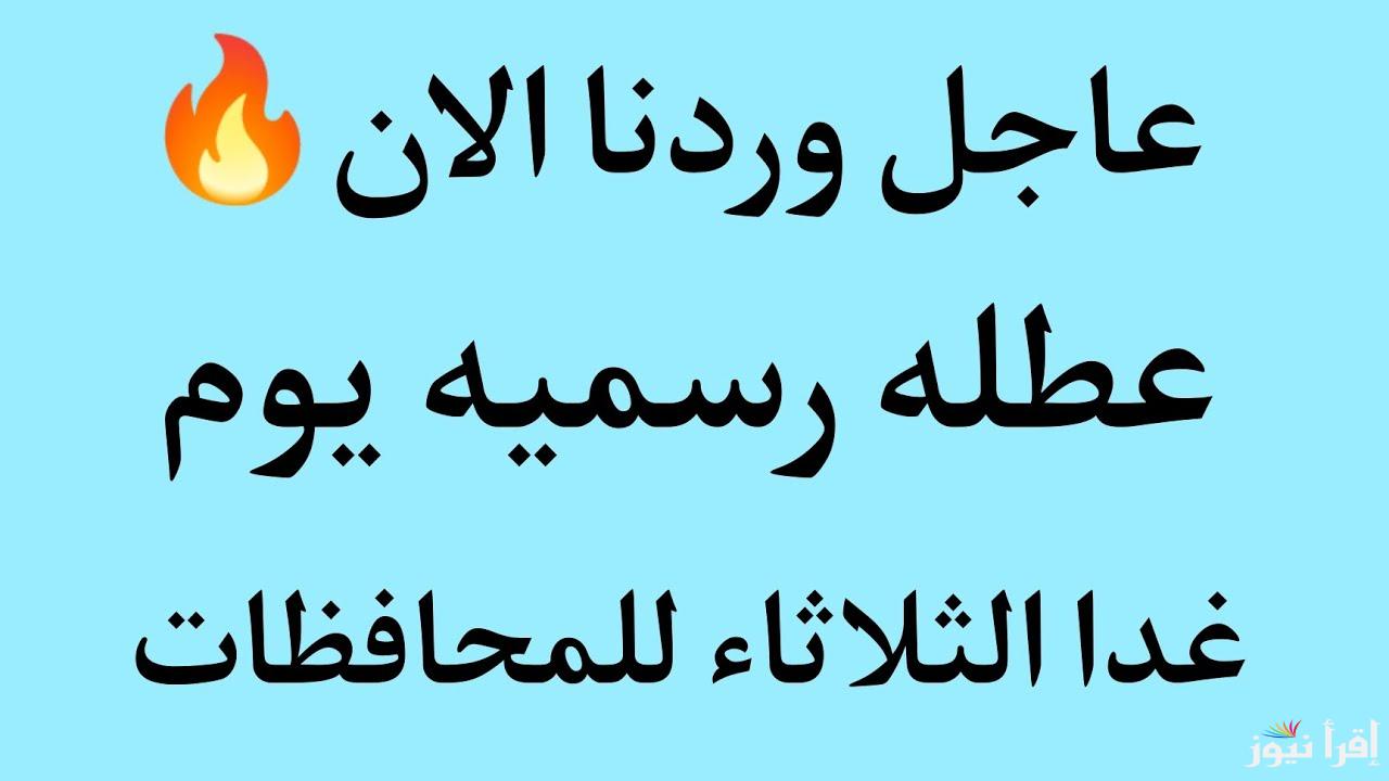 التفاصيل الكاملة .. هل غدا عطلة رسمية العراق 2024؟؟ | وموعد أول أجازة مدفوعة الأجر