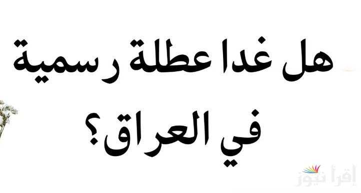 هل غدا الخميس عطلة رسمية العراق 2024 وجدول العطلات الرسمية للعام الجديد