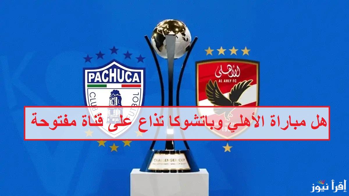 “هل مباراة الأهلي وباتشوكا تُذاع على قناة مفتوحة بي إن سبورت” وتوضح القناه الناقله لنصف نهائي كأس الانتركونتيننتال 2024