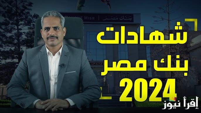 هل يوجد شهادات جديدة في بنك مصر قبل نهاية العام؟ الشهادات المتاحة حاليا داخل البنك بأعلى عائد