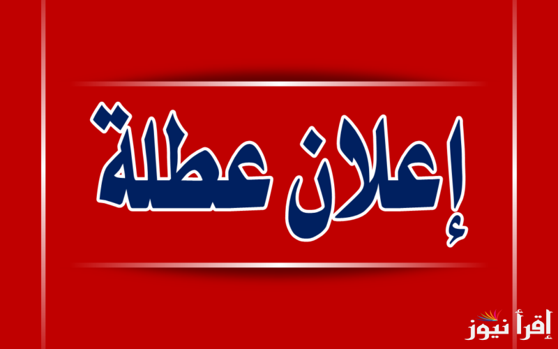 هل يوم الأربعاء عطلة رسمية في العراق 2024؟ تعرف علي حقيقة وفقا لتصديق الأمانة العامة