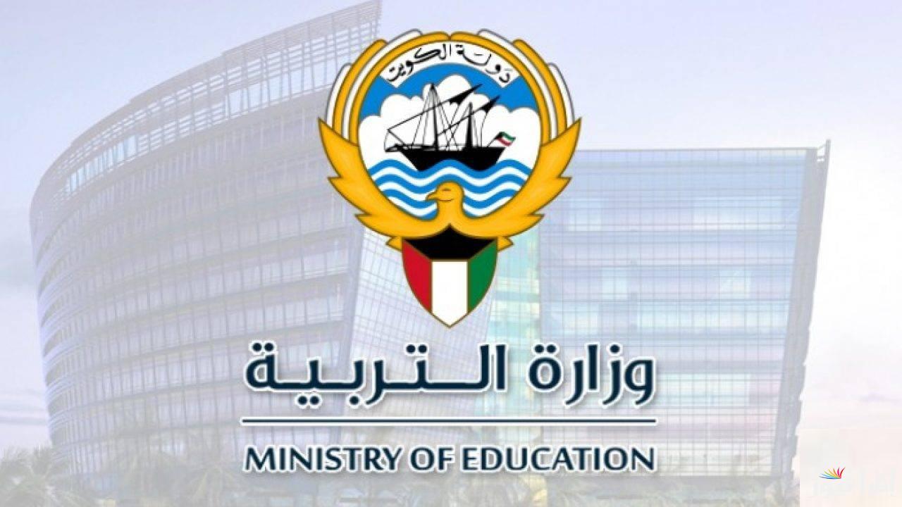إلكترونياً .. وزارة التربية الكويتية تعلن رابط استعلام نتائج الطلاب بالرقم المدني 2025