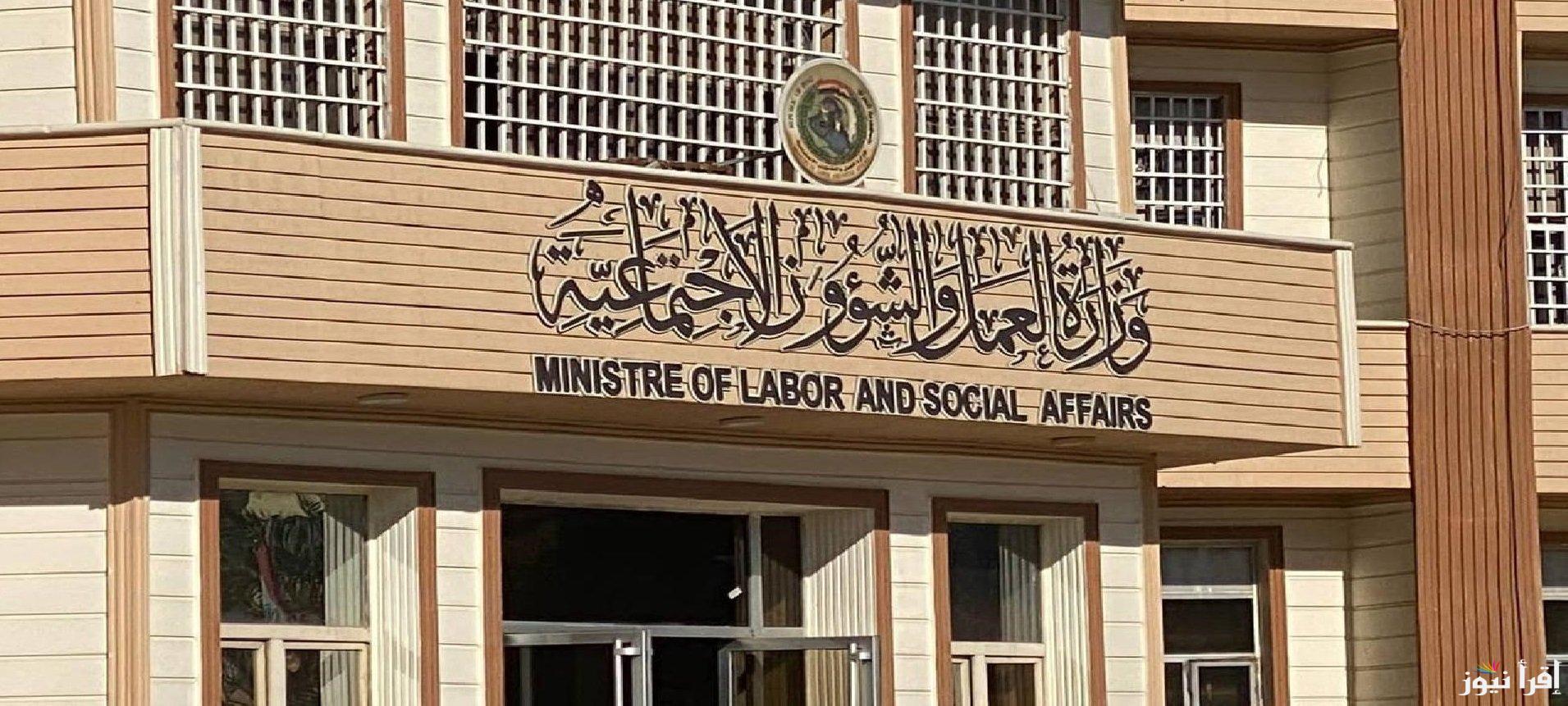 وزارة العمل والشؤون الاجتماعية العراقية توضح رابط الاستعلام عن أسماء الرعاية الاجتماعية الوجبة الأخيرة بعام 2024 .. التفاصيل كاملة