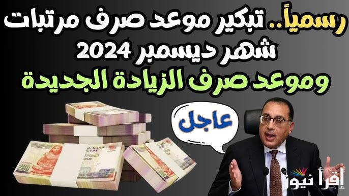 “هام” وزارة المالية اخر اخبار زيادة المرتبات 2025 وتبكير موعد صرف مرتبات شهر ديسمبر للموظفين