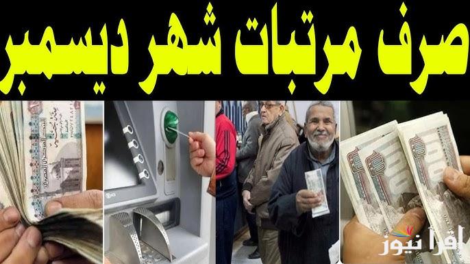 وزارة المالية تستعد لصرف مرتبات شهر ديسمبر 2024 وجدول الحد الأنى للمرتبات