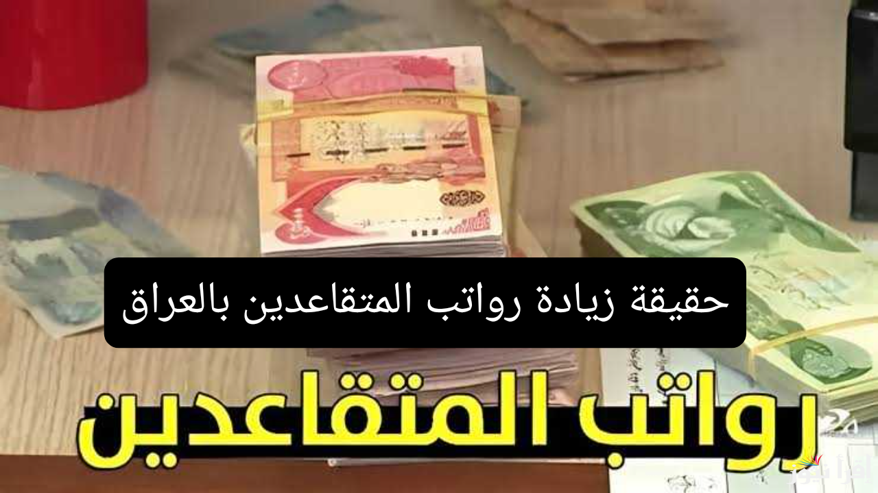 “حقيقة ام شائعة” وزارة المالية زيادة رواتب المتقاعدين في العراق 2025 وخطوات الاستعلام عبر mof.gov.iq