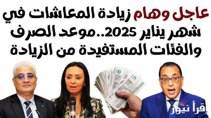 وزارة المالية زيـــادة رواتب المتقاعدين شهر يناير 2025 وموعد صرف معاش يناير