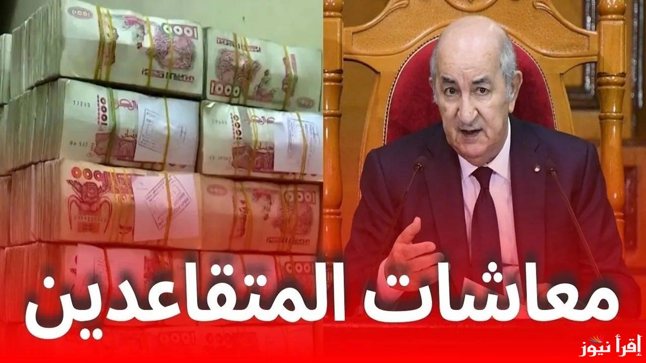 عااجل جداً حقيقة زيادة رواتب المتقاعدين فى الجزائر 2025 وفقا ً لبيان وزارة المالية وطرق الاستعلام