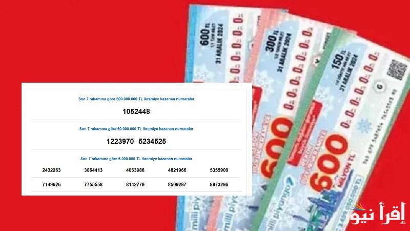 الآن.. إعلان نتائج سحب يانصيب تركيا 2025 Türkiye milli piyango وقائمة الأرقام الفائزة