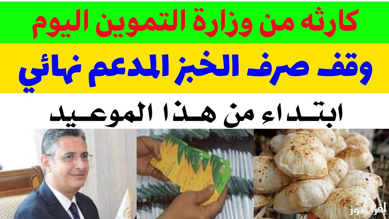 “حقيقة ام كذب” وقف صرف الخبز المدعم والسلع التموينية اجبارياً لشهر ديسمبر 2024 والفئات الغير مستحقة للدعم