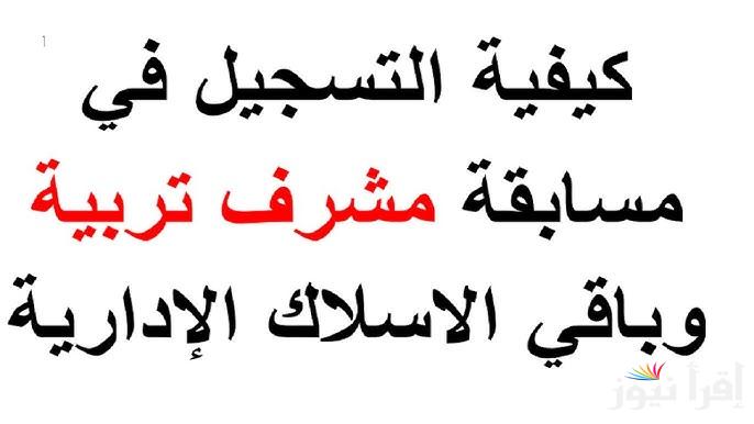 كيفية التسجيل في مسابقة مشرف تربية 2024 بالجزائر من خلال منصة التوظيف concours.onec.dz والشرط اللازمة