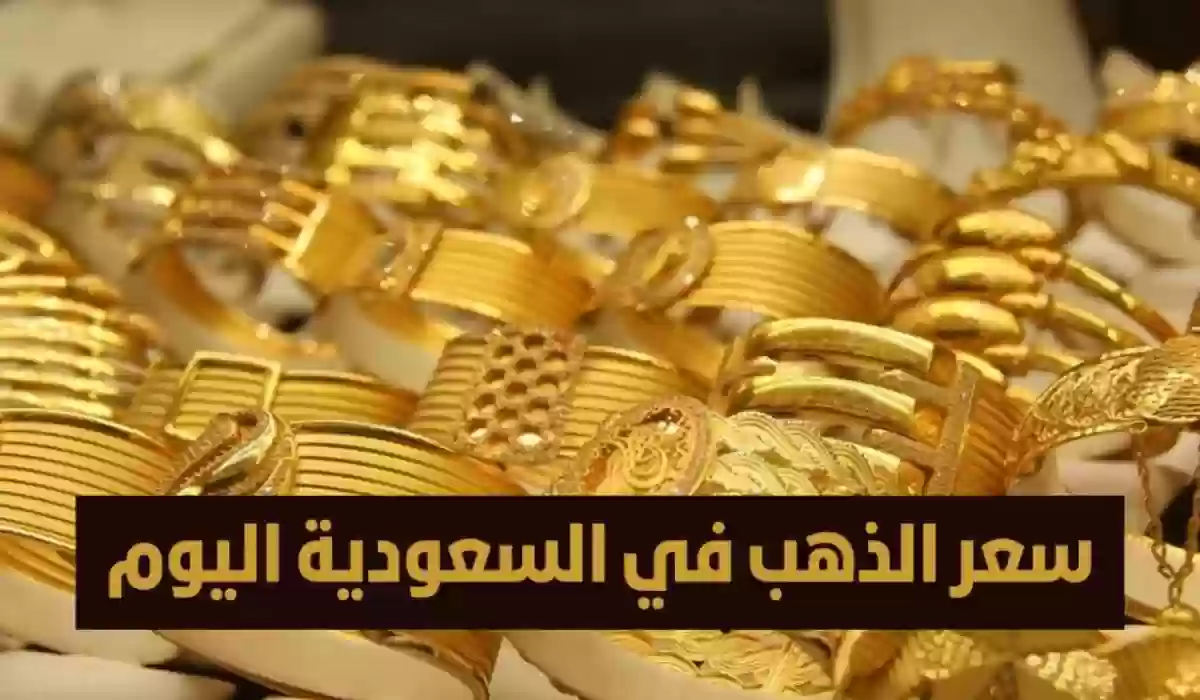 “بكام النهاردة” أسعار الذهب اليوم في السعودية لجميع أنواعه بيع وشراء