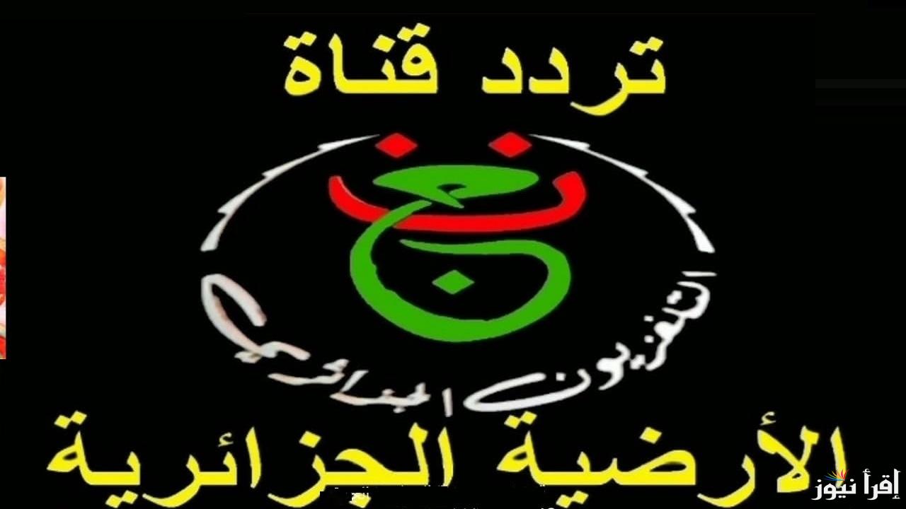 بفك الشفرة.. تردد قناة الجزائرية الأرضية 2025 Programme National HD الناقلة مباراة الأهلي وبلوزداد في دوري ابطال إفريقيا