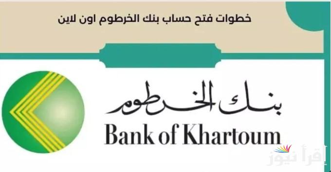 “وانت في بيتك NOW” طريقة فتح حساب بنكك بالرقم الوطني 2025 للمقيمين والمغتربين عبر الموقع الرسمي eaccount.bankofkhartoum