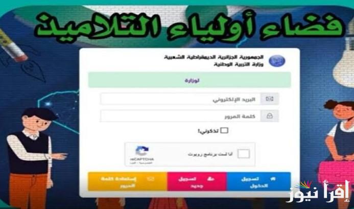 “متوفر هنـــا” لينك دخول فضاء أولياء التلاميذ tharwa education gov dz 2025 وأبرز الشروط المطلوبة للتسجيل
