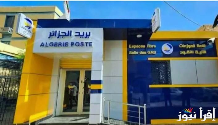 سجل الآن.. eccp.poste.dz رابط التسجيل في مسابقة التوظيف في قطاع البريد والمواصلات الجزائر 2025