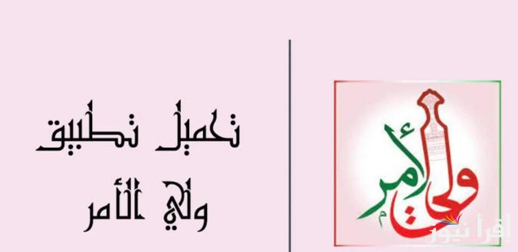 “رسميــا” تحميل تطبيق ولي الأمر 2025 نتائج الطلاب في عمان لجميع المراحل الدراسية عبر البوابة التعليمية