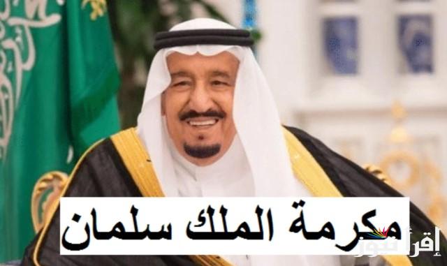 “رسميــا” حقيقة إلغاء المكرمة الملكية رمضان 1446 – 2025 وفقا لوزارة الموارد والتنمية الاجتماعية