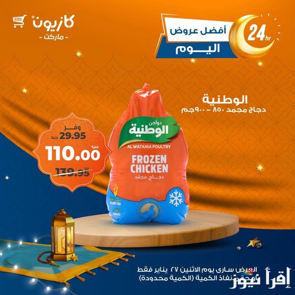 خصومات جباره .. عروض كازيون ماركت اليوم الاثنين 27 يناير 2025 سارية في جميع الفروع المصرية لفتره محدودة