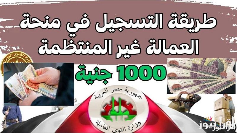 قدم واقبض “1000 جنيه”رابط التقديم في منحة العمالة غير المنتظمة 2025 بعد زيادتها