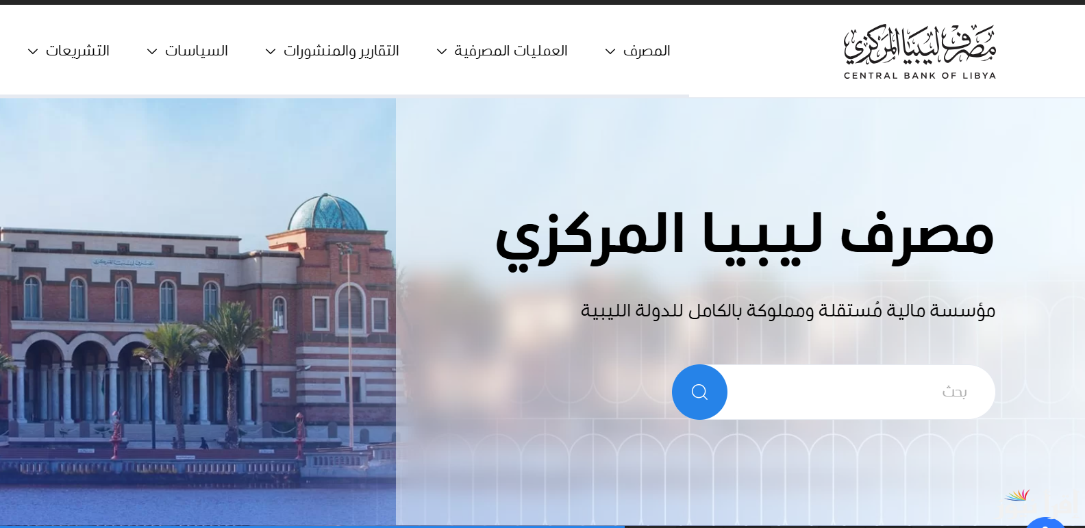 “متوفر هنـــا” رابط منظومة حجز العملات الأجنبية 2025 داخل لبيا عبر الموقع الرسمي cbl.gov.ly وأهم الشروط