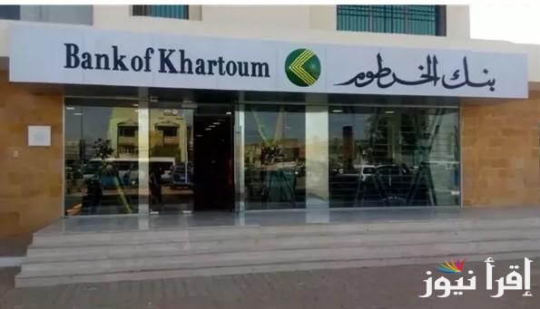 كم الرسوم والشروط المطلوبة: فتح حساب في بنك الخرطوم 2025 عبر الموقع الإلكتروني الرسمي eaccount.bankofkhartoum