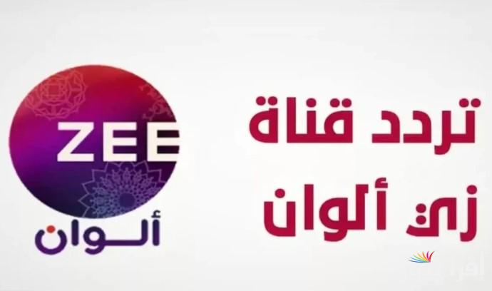 التحديث الاخير .. تردد قناة زي الوان الجديد 2025 Zee Alwan عبر جميع الأقمار الصناعية لمتابعة الهندي والتركي بالعربي