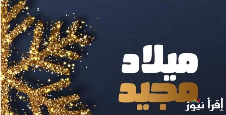 “عيد ميلاد سعيد” صور تهنئة عيد الميلاد المجيد 2025 وأجمل العبارات لمشاركتها مع الأهل والأصدقاء والأحباب