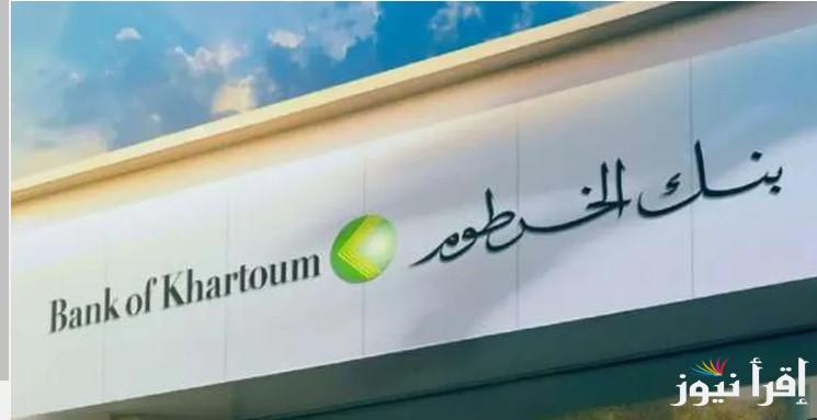 فتح حساب في بنك الخرطوم من المنزل عبر الموقع الإلكتروني الرسمي bankofkhartoum “فى لحظة رقم حسابك هيبقى معاك”
