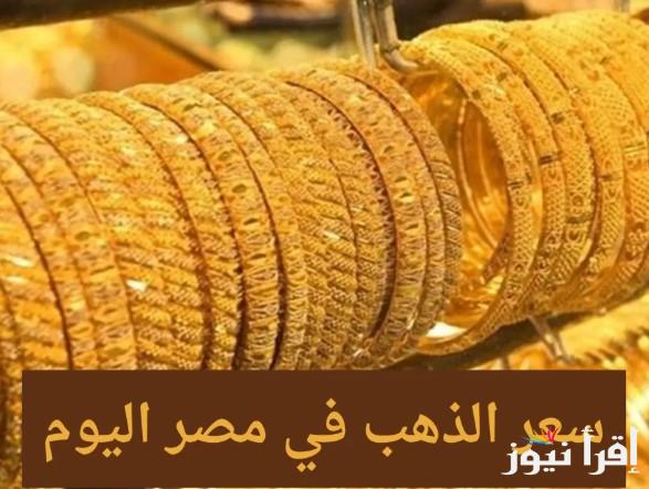 “عيار 21 وصل كام” أسعار الذهب في مصر اليوم الثلاثاء 7 يناير 2025 والسبائك الذهبية داخل أسواق الصاغة