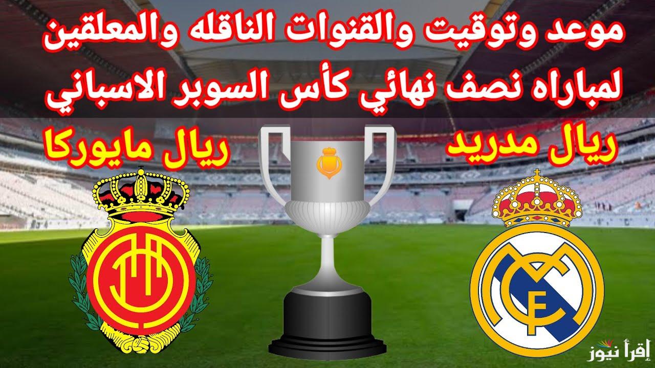 القنوات المفتوحة الناقلة لمباراة ريال مدريد وريال مايوركا اليوم فى بطولة كأس السوبر الإسباني “بتعليق فارس عوض”