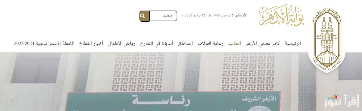 نتيجة الصف الرابع والخامس والسادس الابتدائي الازهري 2025 والاستعلام عنها عبر البوابة الإلكترونية azhar.eg