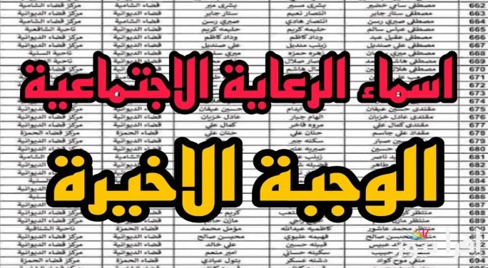 الاستعلام عن اسماء الرعاية الاجتماعية الوجبة الأخيرة 2025 عبر الموقع الرسمي spa.gov.iq وأبرز الشروط