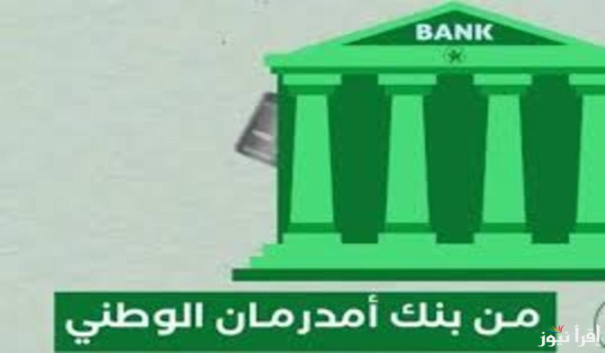 الأمان ليفل الوحش .. سهل حياتك المالية بـ فتح حساب بنك امدرمان الوطني 2025 اون لاين بهذه الشروط