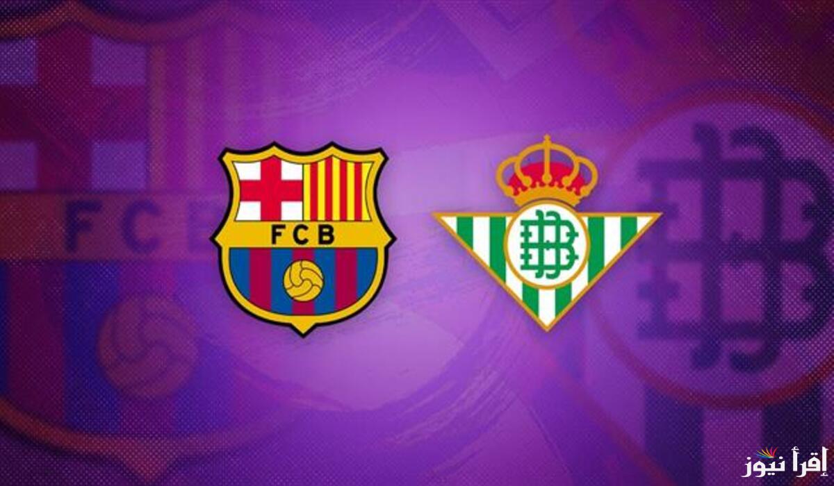 “صراع العمالقة على كأس الملك” إليكم القنوات الناقلة لمباراة برشلونة وريال بيتيس في كأس ملك اسبانيا 2025