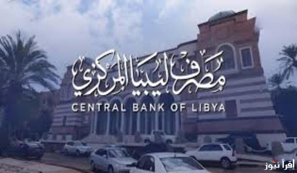 “رابط منظومة الأغراض الشخصية مصرف ليبيا المركزي 2025 .. دليل شامل للتحويلات البنكية وحجز العملات الأجنبية