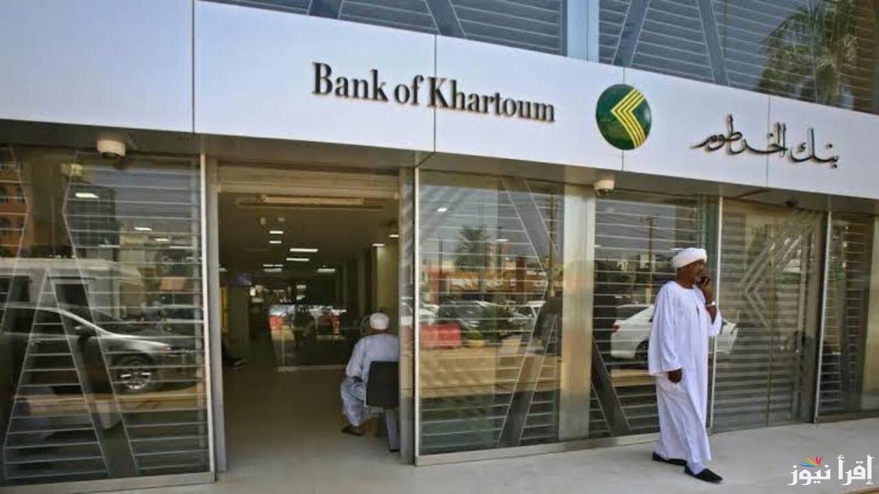 خطوات فتح حساب بنك الخرطوم أونلاين عبر الهاتف والرقم الوطني خلال دقائق.. كل ما تحتاج معرفته