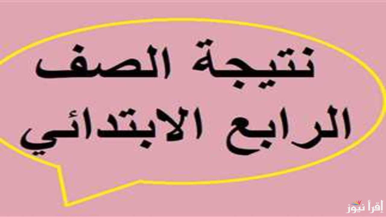 “اللحظة المنتظرة” تعرف على موعد ظهور نتيجة الصف الرابع الابتدائي 2025 الترم الأول