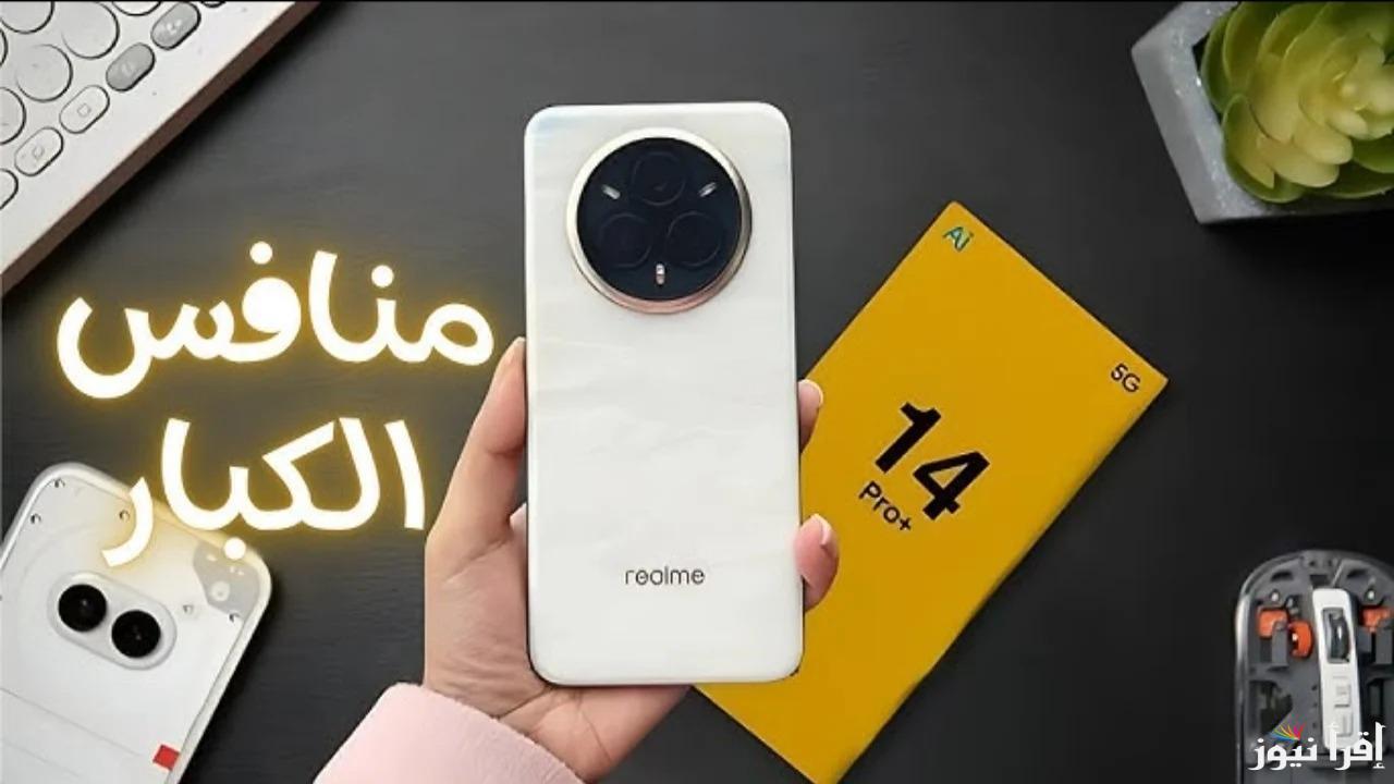 “القوة والابتكار”.. سعر ومواصفات هاتف Realme 14 Pro Plus الجديد