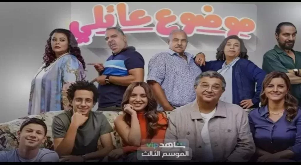 “حلقة ممتعة” مسلسل موضوع عائلي الحلقة 3 الموسم الثالث عبر منصة شاهد نت