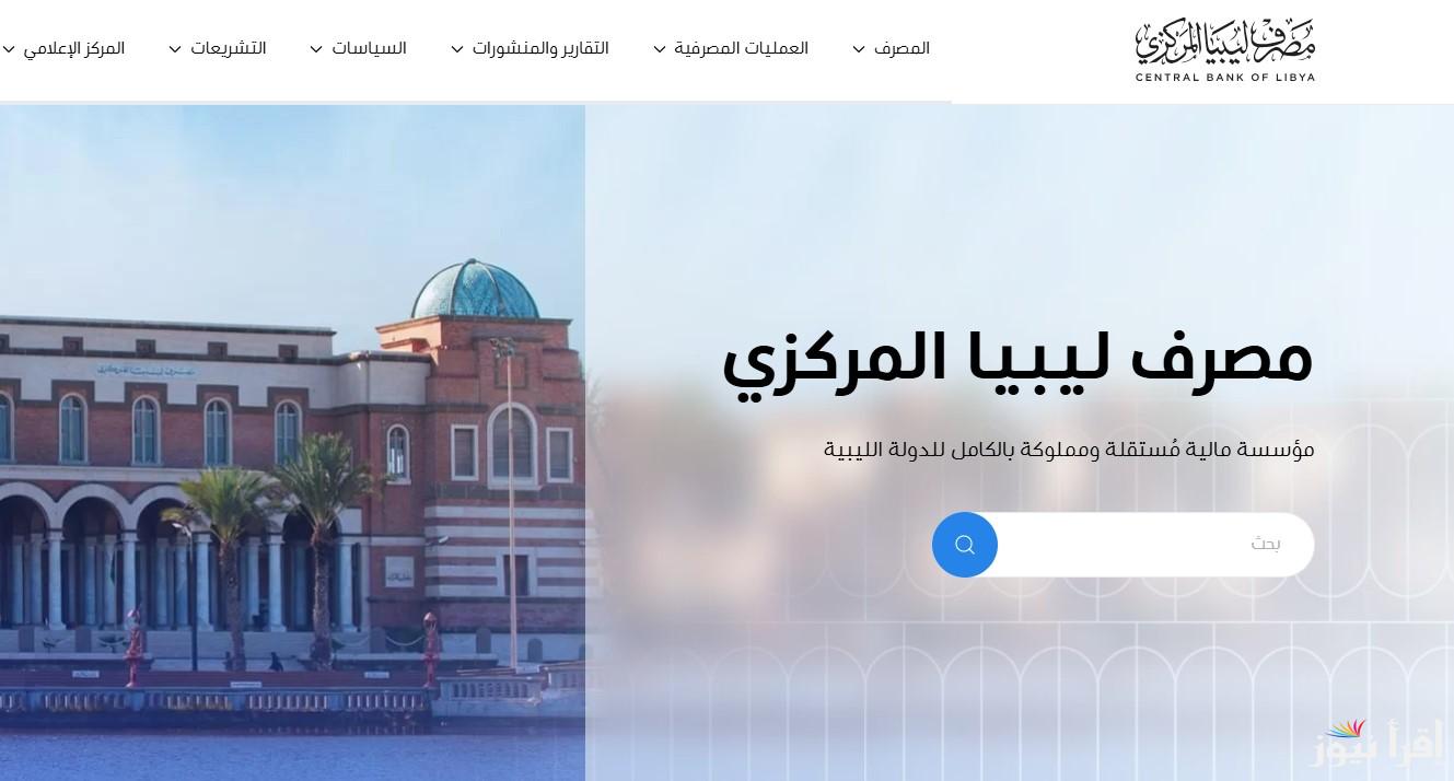 مفتوح الأن .. رابط منظومة حجز مصرف ليبيا المركزي 4000 دولار 2025 وكافة الشروط المطلوبة