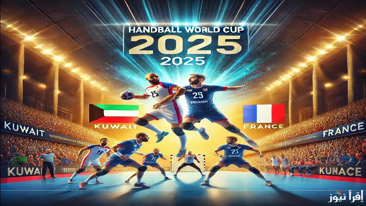 مواجهة العمالقة في كرة اليد.. القنوات الناقلة لمباراة الكويت وفرنسا في كأس العالم لكرة اليد 2025
