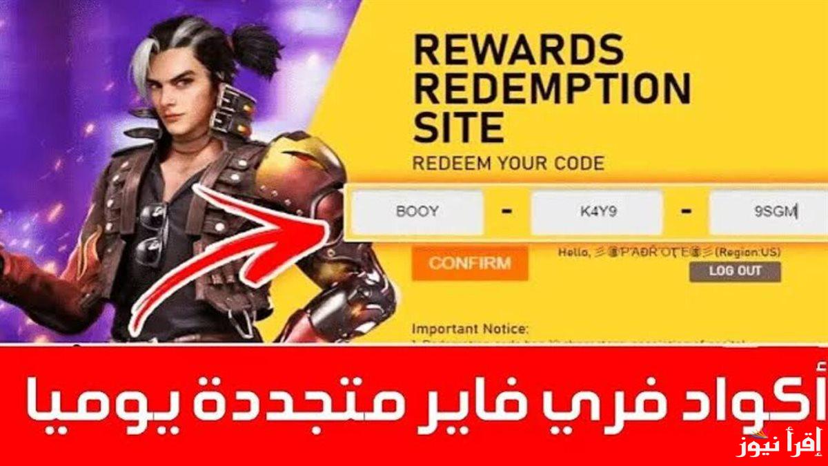 16 كود مجاني وحصري .. أكواد فري فاير 2025 الجديدة غير مستعملة وطريقة استبدالها من هاتفك