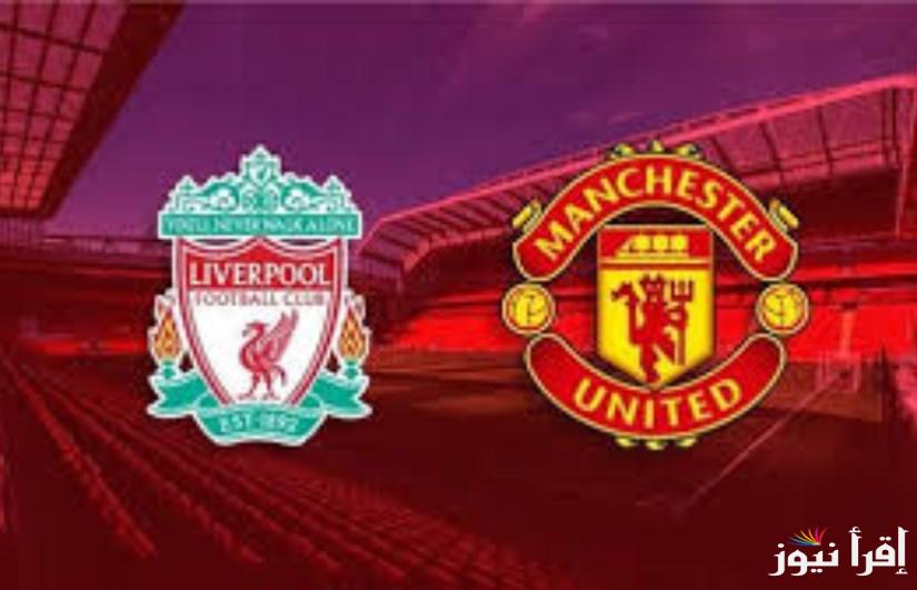 ماتش الريدز.. القنوات المفتوحة الناقلة لمباراة ليفربول ومانشستر يونايتد اليوم 5/1/2025 بالدوري الإنجليزي