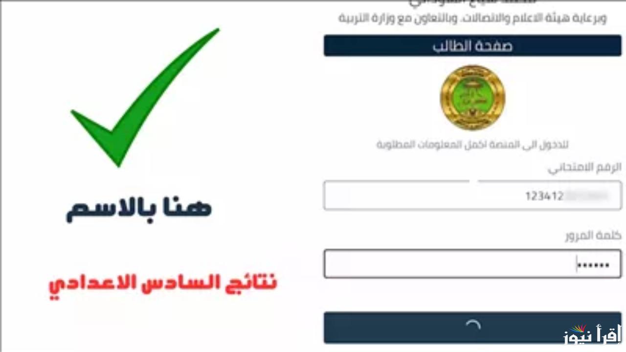 من خلال رابط رسمي.. نتائج الصف السادس الإعدادي العراق 2025 الدور الأول فور ظهورها