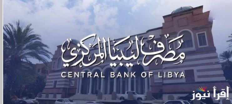 “للأغراض الشخصية” رابط منظومة حجز العملات الأجنبية 2025 والخطوات عبر الموقع الرسمي cbl.gov.ly وأبرز الشروط