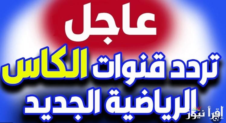 تردد قناة الكأس القطرية المفتوحة الناقلة لمباراة الاهلي والزمالك كرة الطائرة في نهائي البطولة العربية اليوم